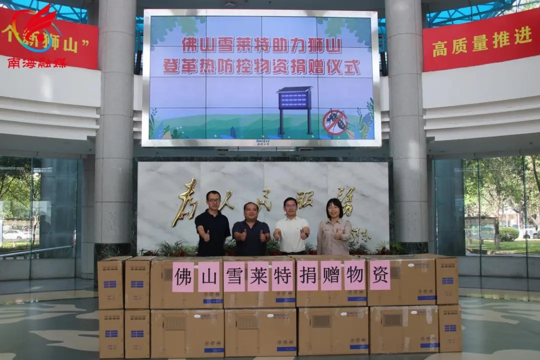 星光股份向狮山政府捐赠灭蚊灯 政企携手共筑登革热坚实防线！