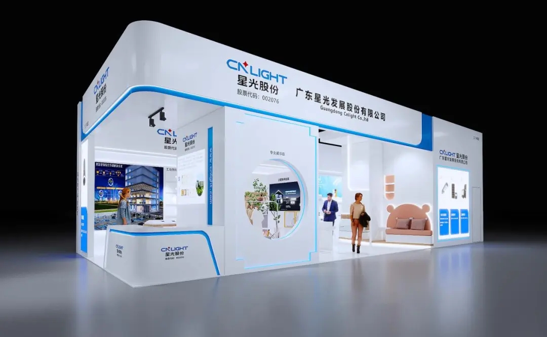 星耀光亚，智见未来｜星光股份闪耀第30届广州国际照明展览会
