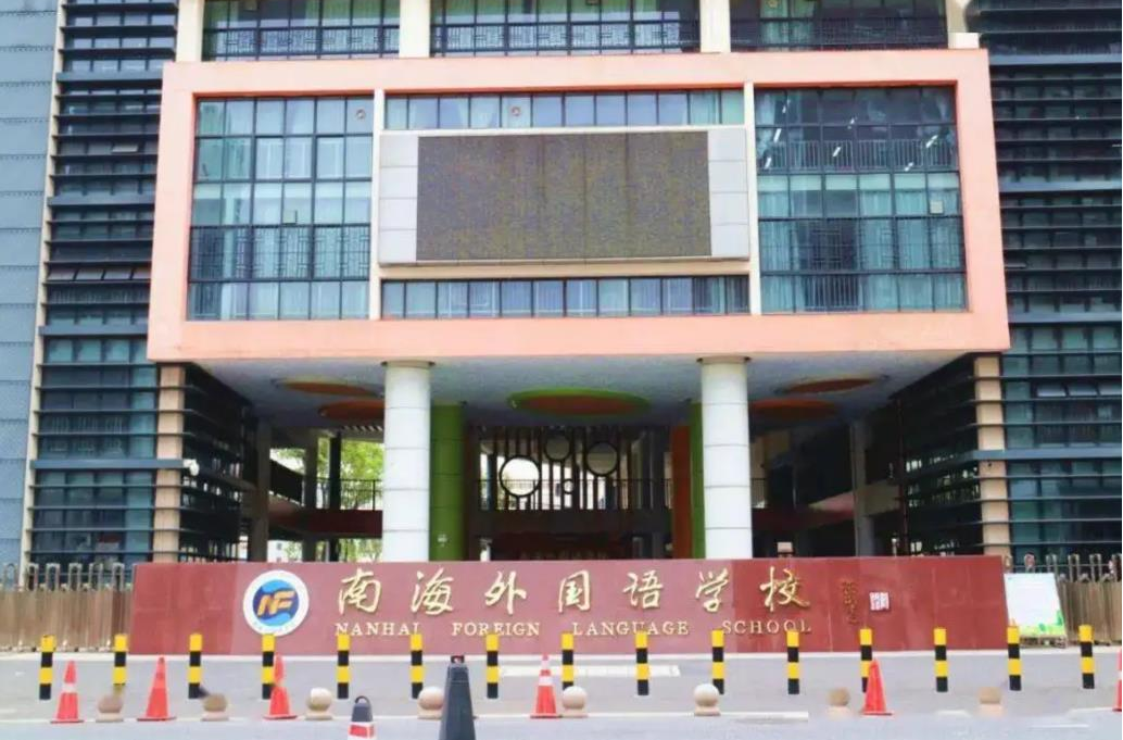 南海外国语学校
