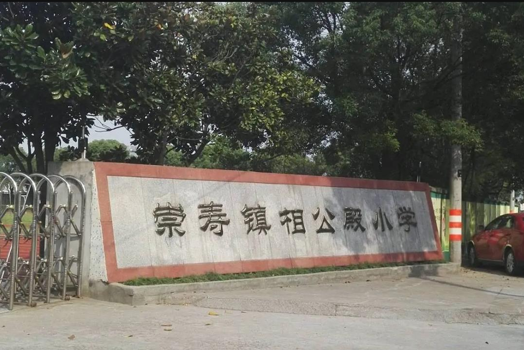 崇寿镇相公殿小学
