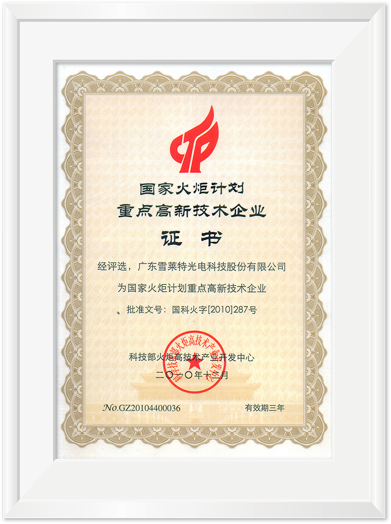 国家火炬计划重点高新技术企业证书