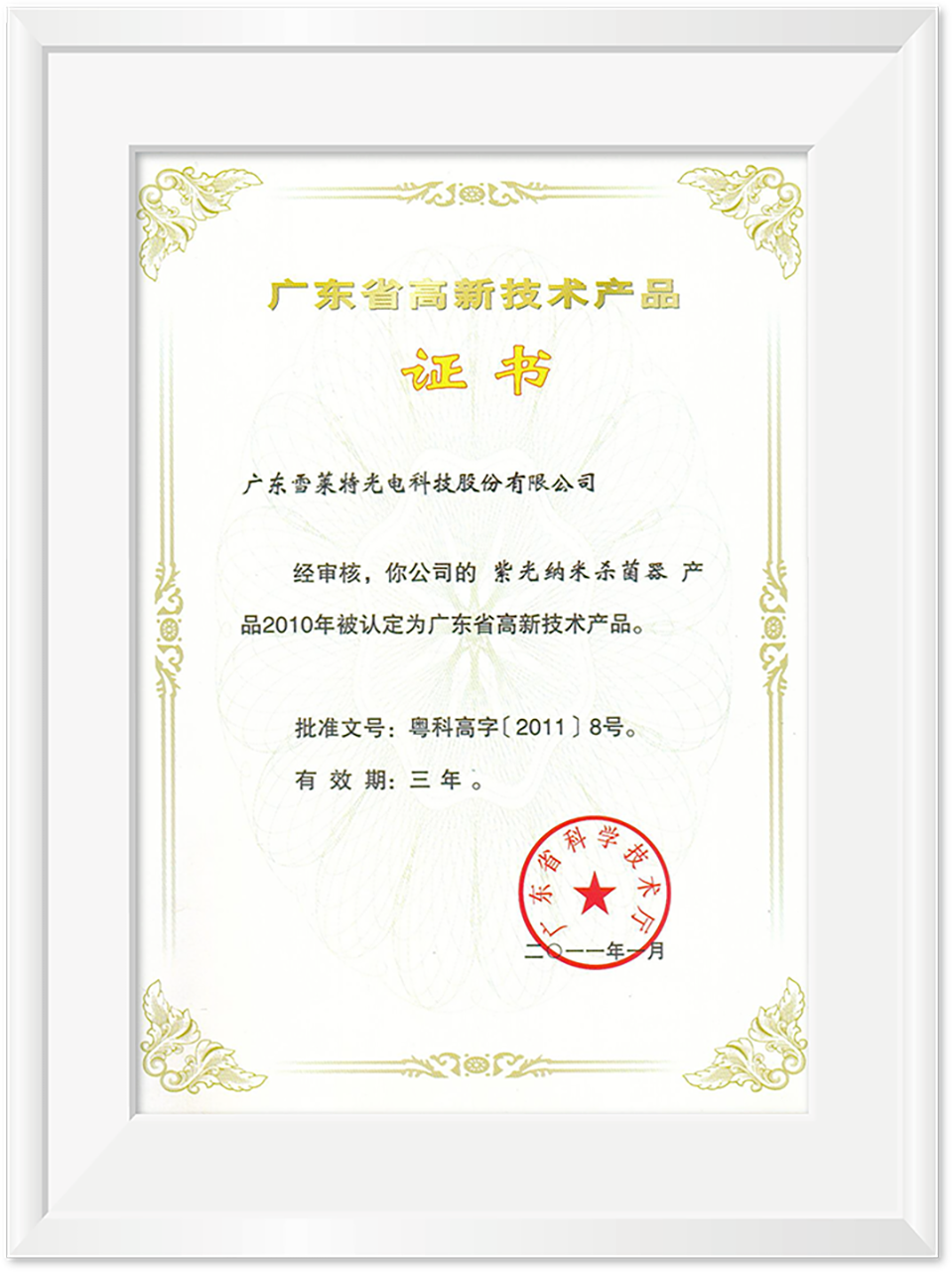 广东省高新技术产品证书