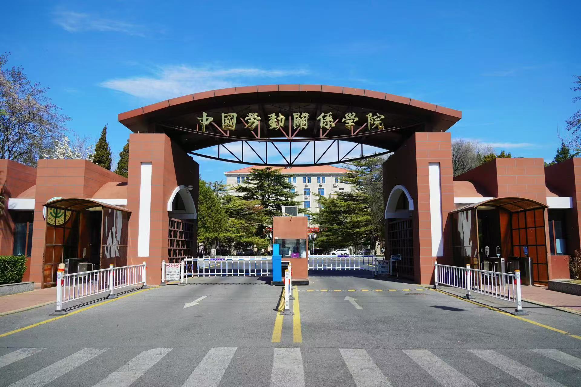 中国劳动关系学院