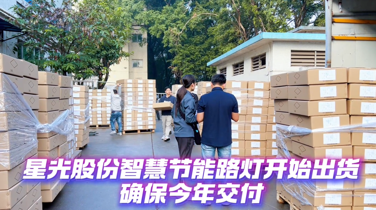 星光股份智慧节能路灯，确保今年内交付！